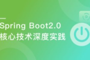 Spring Boot2.0深度实践之核心技术篇（完结）