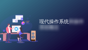 现代操作系统—原理与实现