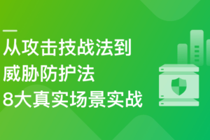 网络安全高薪人才培养计划-8大网络攻防场景实战（已完结）