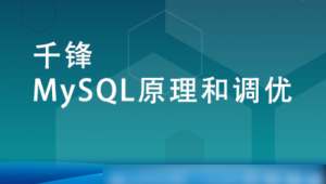 MySQL原理和调优【千锋】