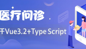 基于Vue3.2+TypeScript 《医疗问诊》项目课程（资料完整）
