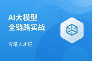 马士兵-AI大模型全链路实战