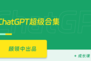ChatGPT全面精通-自动化办公/GPTs商店/AI绘画/提示词（已完结）