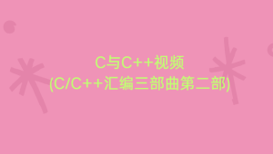 C与C++视频(CC++汇编三部曲第二部)