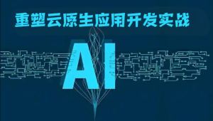 AI重塑云原生应用开发实战