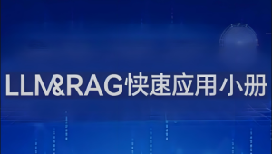 LLM&RAG快速应用小册