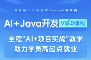 黑马-Java+AI新版V16零基础就业班百度云网盘下载