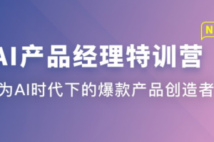 AI产品经理特训营（包更新）