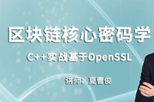 C++加密与解密-实战区块链核心密码学-基于openssl