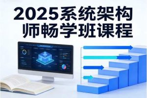 2025系统架构师畅学班课程