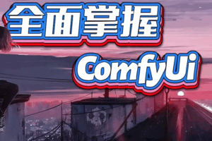 全面掌握Comfyui系统教程