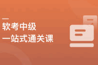 国家级认证 软件评测师（软考中级）一站式通关课