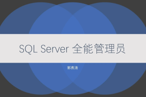 SQL Server 全能管理员在线课程