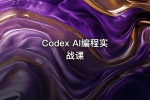 Codex AI编程实战课