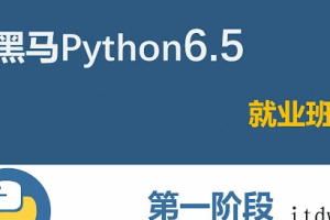 HMPython6.5就业班