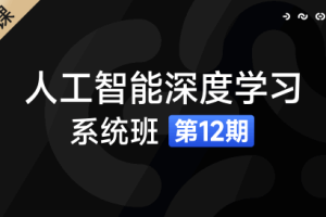 人工智能深度学习系统班（12期）
