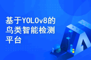 计算机视觉项目课：基于Django和YoloV8的鸟类识别智能平台