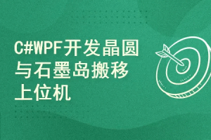 硬核实战:C# + WPF 打造半导体晶圆与石墨岛搬移上位机系统