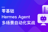 零基础，Hermes Agent 多场景自动化实战（完结无密）