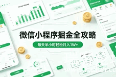 微信小程序推广项目系统教程:介绍 + 收益 + 准备 + 实操全解析(无密)