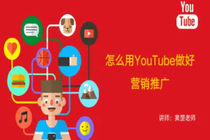 海外视频营销YouTube油管系列课程,吸引海外优质客户