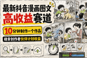 抖音漫画图文高收益新赛道,稳拿创作者伙伴计划收益