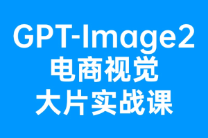 GPT-Image2电商视觉大片实战课|AI电商视觉设计|智能商品图生成