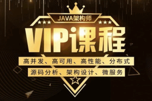 【鲁班学院】Java架构师VIP第03期