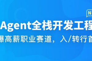 AI Agent全栈开发工程师 LLM应用开发平台特训营(已完结,视频+代码+电子书)